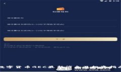 数字货币GEC最新消息及投