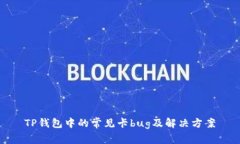 TP钱包中的常见卡bug及解决方案