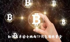 :如何简单安全地向TP钱包转账资金