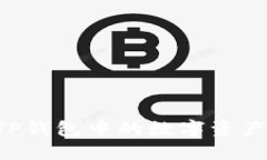 如何出售TP钱包中的数字资产：完整指南