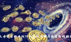 火币平台提币到TP钱包的步骤与通道选择指南
