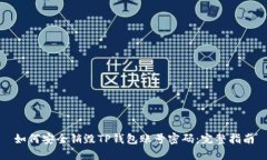 如何安全销毁TP钱包账号密码：完整指南