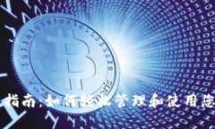 TP钱包使用指南：如何轻松管理和使用您的数字货