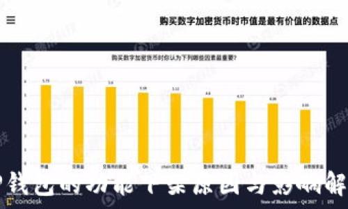   
TP钱包的功能下架原因与影响解析
