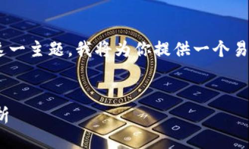好的，针对“Pi币换手机怎样进入原来账号”这一主题，我将为你提供一个易于理解且符合的和关键词，并撰写内容大纲。


如何在新手机上找回Pi币账号？简单步骤解析