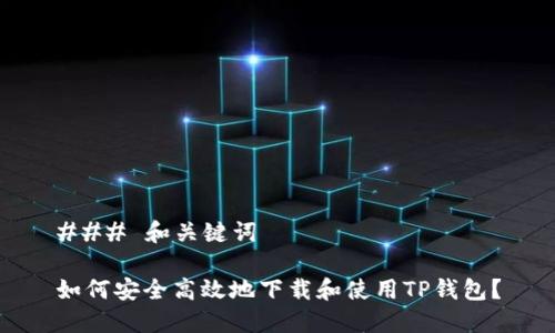 ### 和关键词

如何安全高效地下载和使用TP钱包？