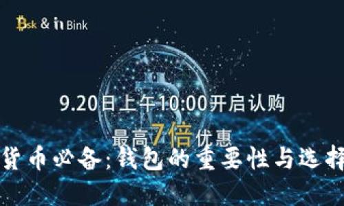 数字货币必备：钱包的重要性与选择指南