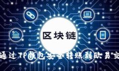 如何通过TP钱包安全转账到