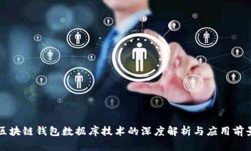 区块链钱包数据库技术的深度解析与应用前景
