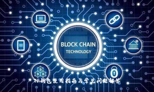 TP钱包使用指南与常见问题解答