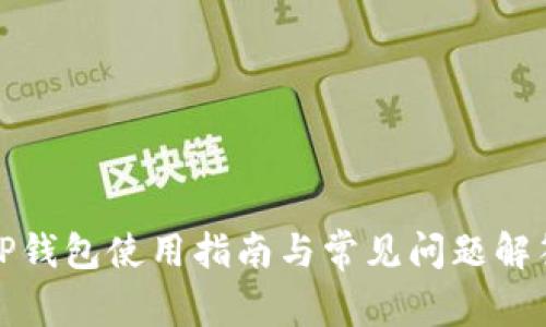 TP钱包使用指南与常见问题解答