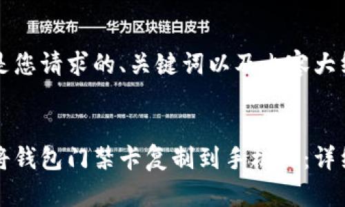 以下是您请求的、关键词以及内容大纲。


如何将钱包门禁卡复制到手机上：详细指南