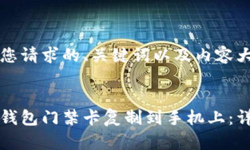 以下是您请求的、关键词以及内容大纲。


如何将钱包门禁卡复制到手机上：详细指南