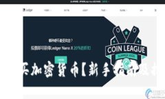 在哪里购买加密货币？新
