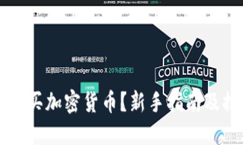 在哪里购买加密货币？新手指南及推荐平台