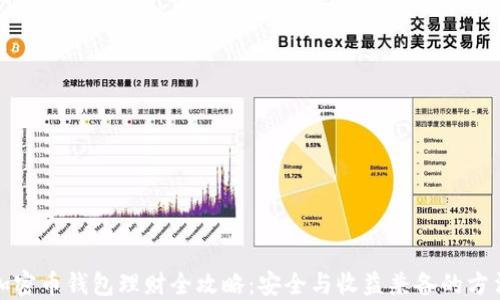 
加密币钱包理财全攻略：安全与收益兼备的方法