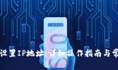 TP钱包如何设置IP地址：详细操作指南与常见问题