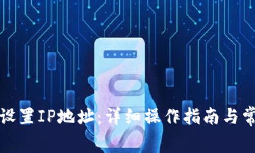 TP钱包如何设置IP地址：详细操作指南与常见问题解答