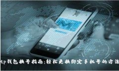 tp钱包换号指南：轻松更换绑定手机号的方法