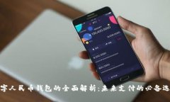 数字人民币钱包的全面解析：未来支付的必备选