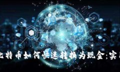 中国比特币如何快速转换