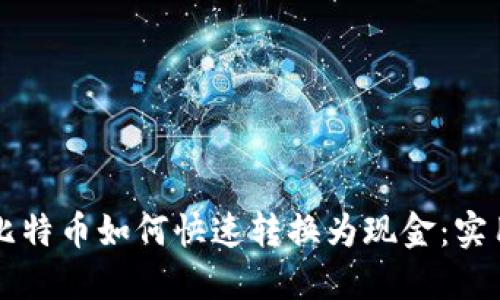 中国比特币如何快速转换为现金：实用指南