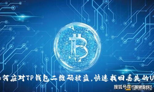 如何应对TP钱包二维码被盗，快速找回丢失的U币