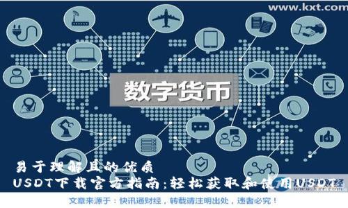 易于理解且的优质
USDT下载官方指南：轻松获取和使用USDT
