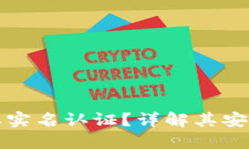 TP钱包是否需要实名认证？详解其安全性与隐私保护