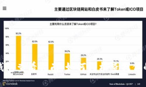加密货币钱包查看指南：如何轻松查找你的数字资产