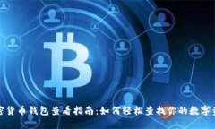 加密货币钱包查看指南：