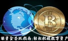 币圈大额资金套现指南：