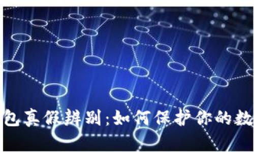 数字货币钱包真假辨别：如何保护你的数字资产安全