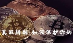 数字货币钱包真假辨别：