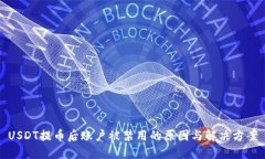 USDT提币后账户被禁用的原