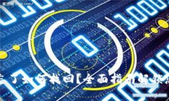 TP钱包密码忘了如何找回？全面指南解锁您的数字
