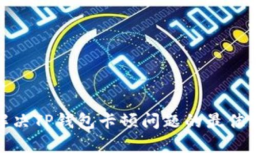 : 解决TP钱包卡顿问题的最佳方法