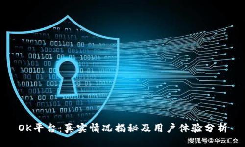 OK平台：真实情况揭秘及用户体验分析
