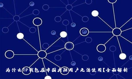 为什么TP钱包在中国大陆用户无法使用？全面解析