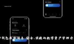TP钱包最新消息：安全、便捷的数字资产管理方案