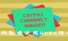 : 如何在TP钱包中使用OKEx法币进行交易？