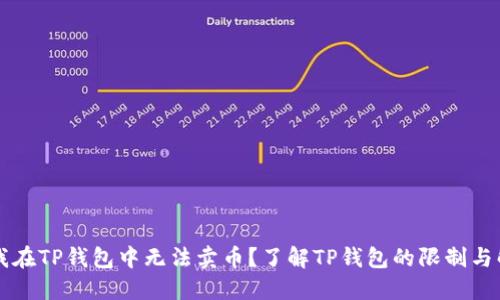 为什么我在TP钱包中无法卖币？了解TP钱包的限制与解决方案
