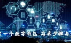 如何创建一个数字钱包：