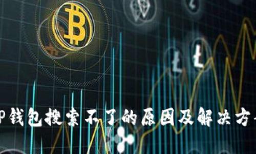 TP钱包搜索不了的原因及解决方案