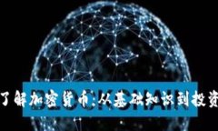 全面了解加密货币：从基