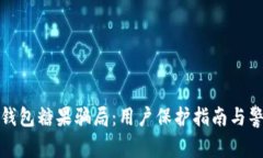 揭秘TP钱包糖果骗局：用户