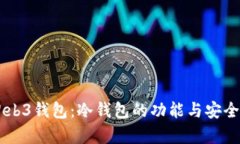 易欧Web3钱包：冷钱包的功