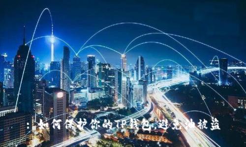 : 如何保护你的TP钱包，避免油被盗