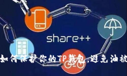 : 如何保护你的TP钱包，避免油被盗