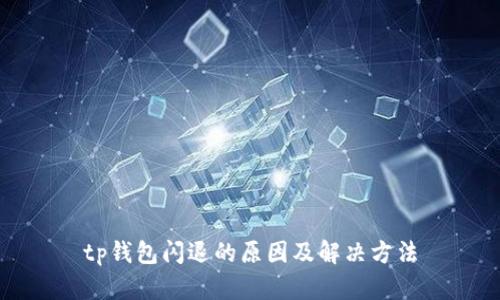 tp钱包闪退的原因及解决方法